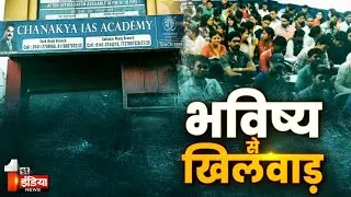 चाणक्य कोचिंग का महाफर्जीवाड़ा, IAS परीक्षा की कोचिंग कराने के नाम पर किया करोड़ों का फर्जीवाड़ा