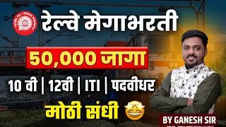 🚆 RAILWAY MEGA BHARTI 2025 | 10वी ते पदवीधर सगळ्यांसाठी सुवर्णसंधी!