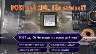 POST код 1Dh на плате Compal LA-5992P из ноутбука Acer 5541. Не логичный ремонт.