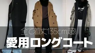 [All lengths over 135cm] 3 favorite super long coats and winter outfits