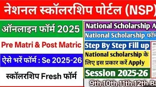 NSP Scholarship 2025-26 Apply | National Scholarship Portal 2025-26 Apply | NSP Form Fill Up 2025-26