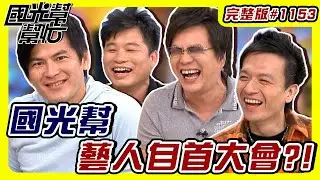 國光幫藝人自首大會？！ EP1153｜國光幫幫忙｜20091201｜沈玉琳 馬國賢 小飛 小鐘