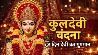 हर रोज़ कुलदेवी वंदना | Daily Kuldevi Vandana | कुल रक्षा व वंश वृद्धि#bhakti#maa