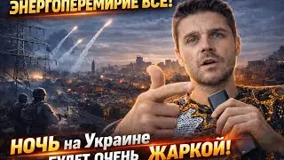 ЭНЕРГОПЕРЕМИРИЕ ВСЕ! НОЧЬ на Украине БУДЕТ ОЧЕНЬ ЖАРКОЙ! 