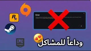 حل جميع مشاكل الألعاب على الـPC ومشاكل قراند 🖥️🛠️