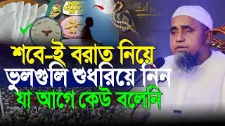 শবে বরাত নিয়ে সকল ভুল শুধরিয়ে নিন | মুফতি আব্দুল মালেক সাহেবের ওয়াজ | Mufti Abdul Malek Sahab