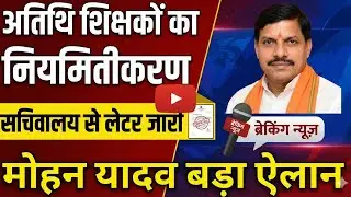 Regularization of Guest Teacher | Atithi teacher big news | Guest Teacher New Policy 2026 Service...