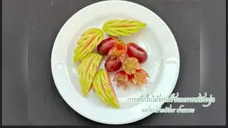 การสลักใบไม้จากฝรั่งและการสลักองุ่น