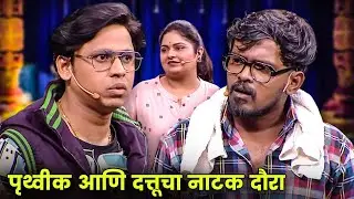 पृथ्वीक आणि दत्तूचा नाटक दौरा | Maharashtrachi Hasyajatra | New Marathi Comedy