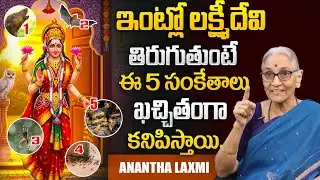 లక్ష్మీ దేవి మీ ఇంట్లోకి వచ్చేముందు కనిపించే 4 సంకేతాలు ఇవే..! | Dharma Sandehalu | Anantha Laxmi