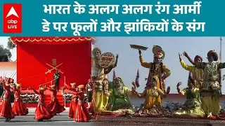 Jaipur Army Parade: India के अलग अलग रंग Army Day पर फूलों और झांकियों के संग |ABPLIVE