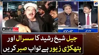 Sheikh Rasheed arrested - Hanif Abbasi's criticism - Capital Talk - Hamid Mir - Geo News