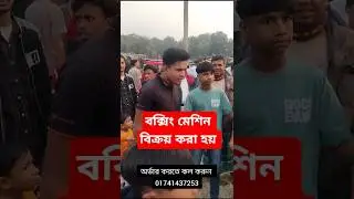 বক্সিং মেশিন বিক্রয় || Boxing Machine bd price