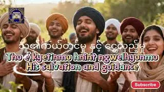 ယာဟ၀ါအား ဝမ်းမြောက်ကြစို့ Rejoice in YAHAWAH