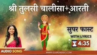 नॉन-स्टॉप सुपर फास्ट श्री तुलसी चालीसा+आरती | Superfast Shri Tulsi Chalisa+Aarti with Lyrics