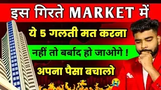 गिरते बाज़ार में ये ( 5 Mistake ) भूलकर भी मत करना 😭 Share Market Crash