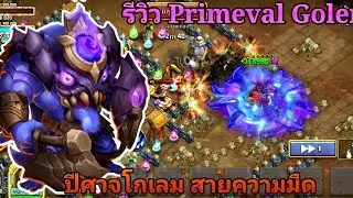 BKD - ศึกชิงปราสาท : รีวิว Primeval Golem ปีศาจโกเลม สายความมือ