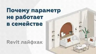 Почему параметр не работает в семействе Revit