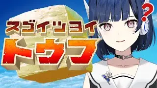【スゴイツヨイトウフ】神ゲーの予感、豆腐が強い？？？？【#夏宙彗 / #虹色スペクトル 】
