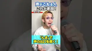 【JOYSOUNDボイトレ】声がこもる人はカラオケ前にこれやって！  #ミックスボイス  #ボイトレ #ボイストレーニング #高音  #カラオケ