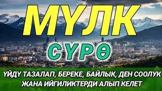 СҮРӨ АЛ МҮЛК| ЖАМАН НИЕТТЕН САКТАП, ЫРЫСКЫ МЕНЕН БЕРЕКЕ АЧАТ