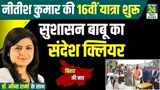 Samridhi Yatra: नीतीश कुमार की 16वीं यात्रा शुरू&hellip;.सुशासन बाबू का सबको संदेश क्लियर !