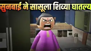 सुनबाई ने सासूला शिव्या घातल्या 😂| marathi comedy | sasubai sunbai fight  comedy