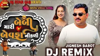 Trending Dj Remix // મારી બેબી બેવફા નીકળી // Mari Baby Bevafa Nikali Jignesh Barot New Song