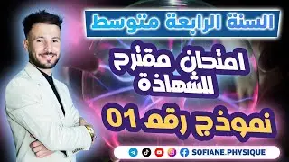 النموذج المقترح رقم  01 في مادة الفيزياء كــــامل #bem2025