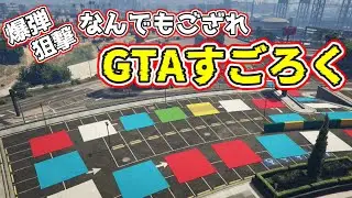 【GTA5】爆弾狙撃なんでもござれ！GTAすごろく！