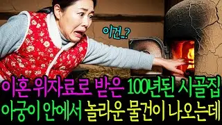 이혼 위자료로 받은 100년된 시골집 아궁이 안에서 놀라운 물건이 나오는데