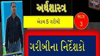STD 12 ECONOMICS CH 5 ગરીબી part-3  ધો-12 અર્થશાસ્ત્ર  એકમ-5 ગરીબી  ભાગ-3 ગરીબીના નિર્દેશકો
