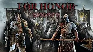 For Honor: обзор всех персонажей.Часть 2: Викинги. Гайд для новичков.