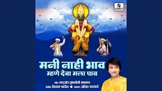 Mani Nahi Bhaav Mhane Deva Mala Paav