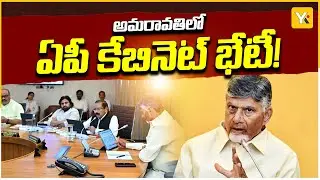 అమరావతి సచివాలయంలో నేడు ఏపీ కేబినెట్ భేటీ | Key Decisions on Land & Budget Session | Amaravati |YKTV