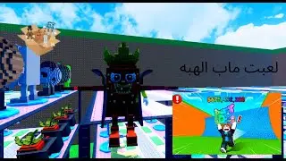 روبلوكس ماب سونامي تنقذ البرينروت#4 Roblox Escape Tsunami For Brainrots