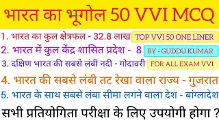 भारत का भूगोल ( INDIAN GEOGRAPHY ) || TOP 50 VVI ONE LINER QUESTIONS || GUDDU KUMAR OFFICIAL || All 