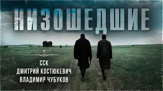 НИЗОШЕДШИЕ. Странные люди в странном месте | ССК