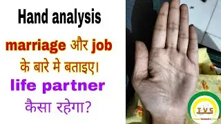 job, future, & life partner के बारे मे बताइए। Tvs palmistry