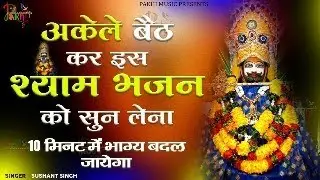 10 मिनट अकेले बैठ कर सुन लेना हर दुःख ख़तम हो जायेगा | Khatu Shyam Bhajan | Bhajan