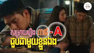 ( ភាគទី ៣៨ - A ) សម្រាយរឿង : ជួបជាមួយខ្លួនឯង | Tale With Bobo
