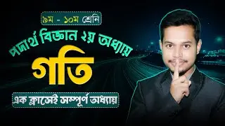 SSC Physics | Chapter 2 গতি | গতির সমীকরণ, পরন্ত বস্তুর সূত্র ও গ্রাফ | Full Basic