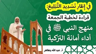 قراءة لخطبة تسديد التبليغ بعنوان: (منهج النبيﷺ في أداء أمانة التزكية):