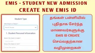 EMIS NEW STUDENTS ADMISSION | CREATE NEW EMIS ID FOR 2022-23 @RamEduTechTamil
