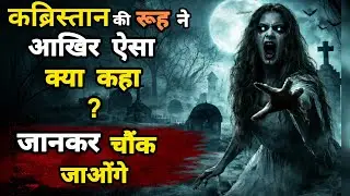 कब्रिस्तान का भूत | Islamic Horror Story | Dil Hila Dene Wali Sacchi Kahani #islamicmotivation