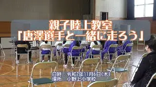 親子陸上教室 「唐澤選手と一緒に走ろう」