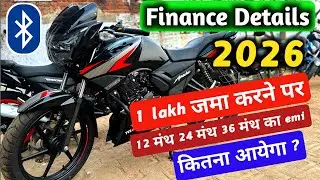 Finance Details 2026 || Apache 160 1 लाख जमा करने पर 1 साल से 3 साल तक का किस्त कितना आयेगा? 