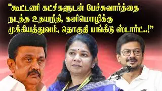Negotiations with alliance parties begin, Udhayanidhi, Kanimozhi focus on constituency distributi...
