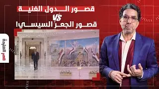 ناصر يفجـ ـ ـر مفاجأة.. شوف الفرق بين قصور الدول الغنية وقصور الجعر السيسي!!