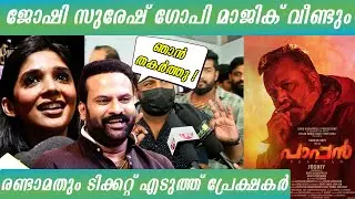 Paapan Movie review | Suresh Gopi | Joshi | Theatre response |